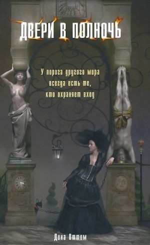 Шинигамова Дина - Двери в полночь