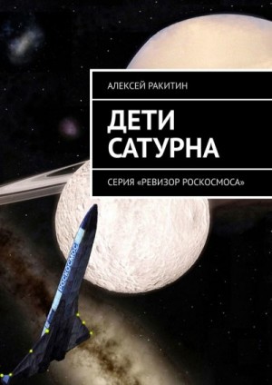 Ракитин Алексей - Дети Сатурна