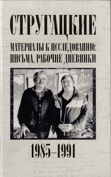 Бондаренко Светлана, Курильский Виктор, Стругацкий Аркадий, Стругацкий Борис - Стругацкие. Материалы к исследованию: письма, рабочие дневники. 1985-1991 гг.