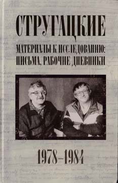Бондаренко Светлана, Курильский Виктор, Стругацкий Аркадий, Стругацкий Борис - Стругацкие. Материалы к исследованию: письма, рабочие дневники. 1978-1984 гг.