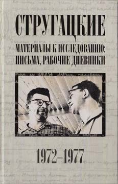Бондаренко Светлана, Курильский Виктор, Стругацкий Аркадий, Стругацкий Борис - Стругацкие. Материалы к исследованию: письма, рабочие дневники. 1972-1977 гг.