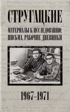 Бондаренко Светлана, Курильский Виктор, Стругацкий Аркадий, Стругацкий Борис - Стругацкие. Материалы к исследованию: письма, рабочие дневники. 1967-1971 гг.
