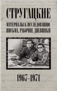 Стругацкие. Материалы к исследованию: письма, рабочие дневники. 1967-1971 гг.