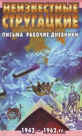 Бондаренко Светлана, Курильский Виктор, Стругацкий Аркадий, Стругацкий Борис - Неизвестные Стругацкие. Письма. Рабочие дневники. 1942-1962 гг.