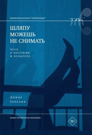 Горалик Линор - Шляпу можешь не снимать. Эссе о костюме и культуре