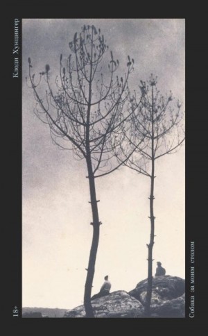 Хунцингер Клоди - Собака за моим столом