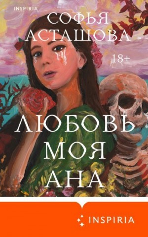 Асташова Софья - Любовь моя Ана