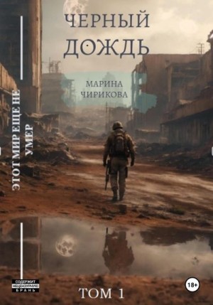 Чирикова Марина - Черный дождь.Том 1