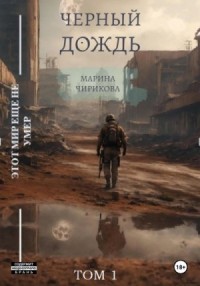 Черный дождь.Том 1