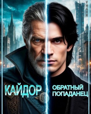 VMash - Кайдор. Обратный попаданец