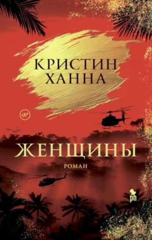 Ханна Кристин - Женщины