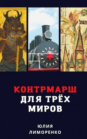Лиморенко Юлия - Контрмарш для Трёх Миров