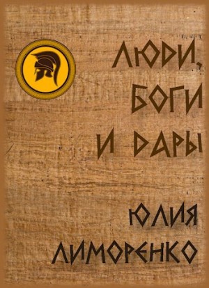 Лиморенко Юлия - Люди, боги и дары