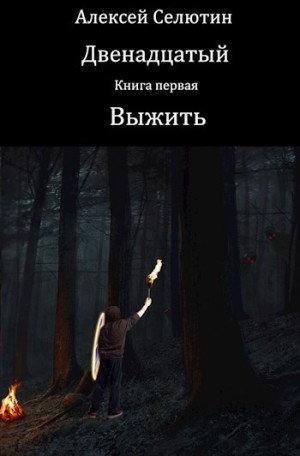 Селютин Алексей - Выжить