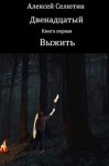 Селютин Алексей - Выжить