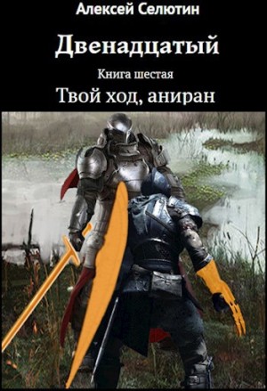 Селютин Алексей - Твой ход, аниран