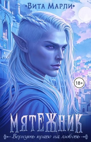 Марли Вита - Мятежник