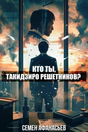 cкачать книгу Семён Афанасьев Кто ты, Такидзиро Решетников? Том 8