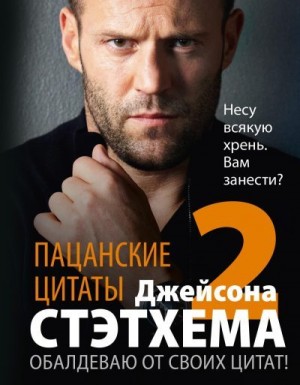 Коллектив авторов - Пацанские цитаты Джейсона Стэтхема – 2. Обалдеваю от своих цитат!