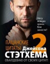 Коллектив авторов - Пацанские цитаты Джейсона Стэтхема – 2. Обалдеваю от своих цитат!