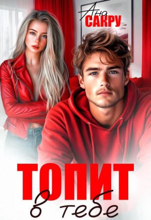 Сакру Ана - Топит в тебе