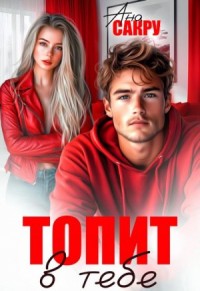 Топит в тебе