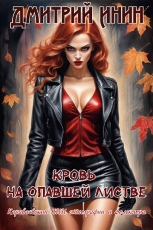 Инин Дмитрий - Кровь на опавшей листве