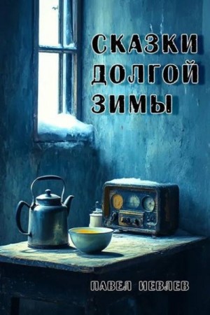 Иевлев Павел - Сказки долгой зимы