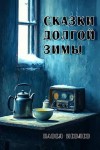 Иевлев Павел - Сказки долгой зимы