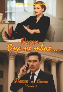 Костадинова Весела - Огонь. Она не твоя....