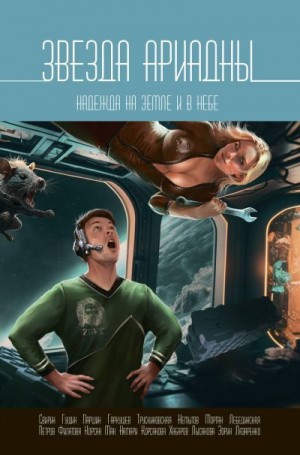 Сборник, Лебединская Юлиана - Звезда Ариадны. Надежда на Земле и в небе
