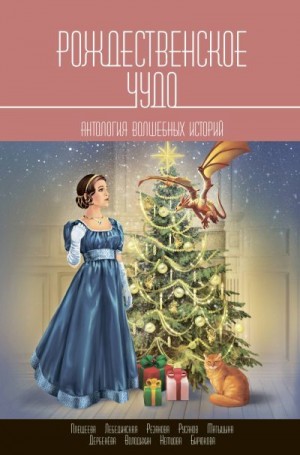 Плещеева Дарья, Дербенева Анна, Русанов Владислав, Володихин Дмитрий, Бирюкова Жанна, Матыцына Полина, Резанова Наталья, Немцова Яна, Лебединская Юлиана - Рождественское чудо. Антология волшебных историй