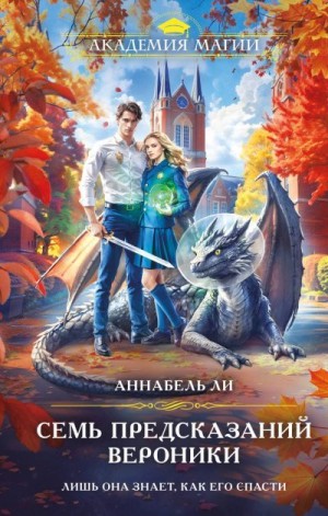 Ли Аннабель - Семь предсказаний Вероники