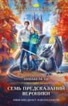 Ли Аннабель, Лушинберг Юлия, Лушина Юлия - Семь предсказаний Вероники