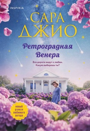 Джио Сара - Ретроградная Венера