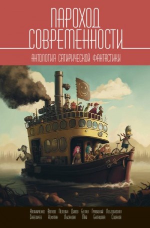 Антология, Чекмаев Сергей - Пароход современности. Антология сатирической фантастики