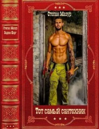 Тот самый сантехник. Сборник Книги 1-10