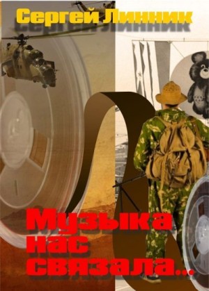 Линник Сергей - Музыка нас связала...