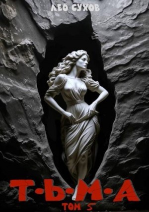 Сухов Лео - Тьма. Том 5
