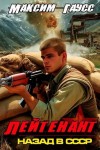 Гаусс Максим - Лейтенант. Назад в СССР. Книга 9. Часть 2