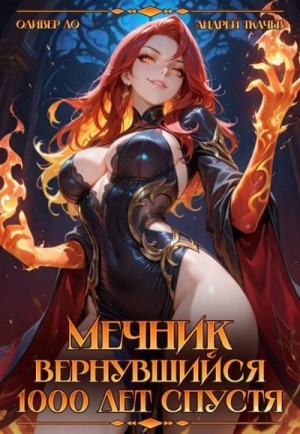 Ткачев Андрей, Ло Оливер - Мечник. Вернувшийся 1000 лет спустя