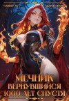 Ткачев Андрей, Ло Оливер - Мечник. Вернувшийся 1000 лет спустя