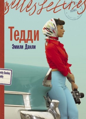 Данли Эмили - Тедди