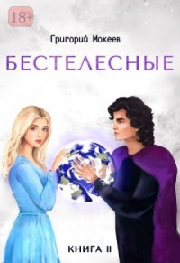 Бестелесные. Книга 2