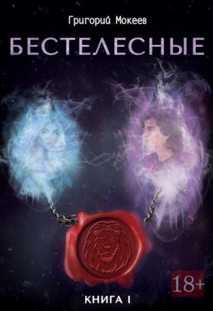 Мокеев Григорий - Бестелесные. Книга 1
