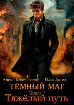 Ангел Илья, Ключевской (Лёха) Алекс - Тяжелый путь