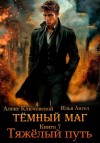 Ангел Илья, Ключевской (Лёха) Алекс - Тяжелый путь