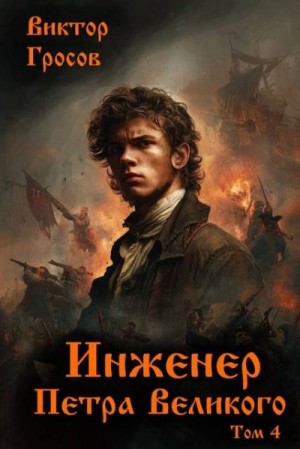 Гросов Виктор - Инженер Петра Великого – 4