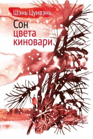 Шэнь Цунвэнь - Сон цвета киновари. Необыкновенные истории обыкновенной жизни