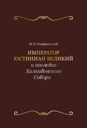 Грацианский Михаил - Император Юстиниан Великий и наследие Халкидонского Собора